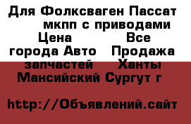 Для Фолксваген Пассат B4 2,0 мкпп с приводами › Цена ­ 8 000 - Все города Авто » Продажа запчастей   . Ханты-Мансийский,Сургут г.